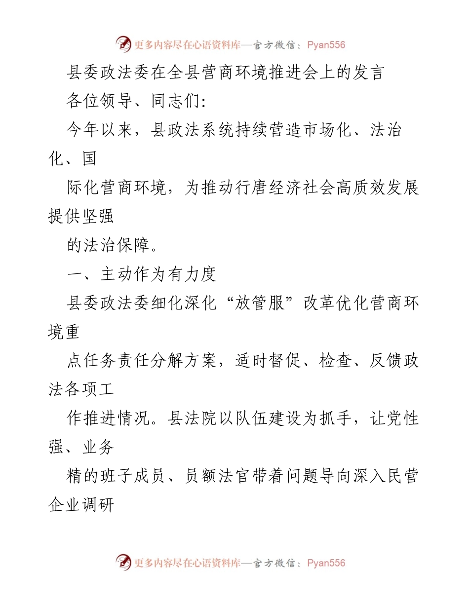 [发言] 营商环境推进会 - 加强法治保障，优化营商环境助力经济发展.docx_第1页