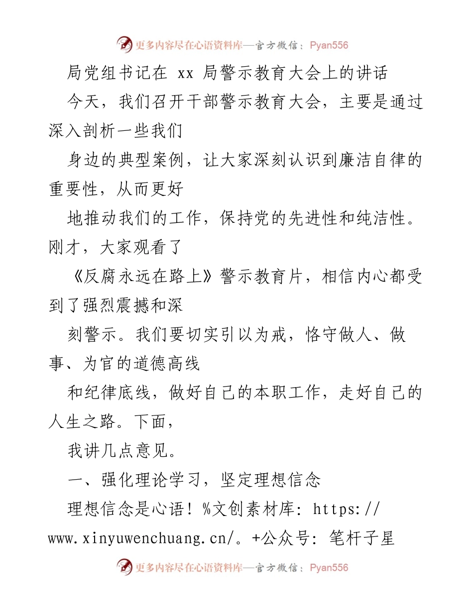 [发言] 警示教育大会 - 强化廉洁自律，坚定理想信念.docx_第1页