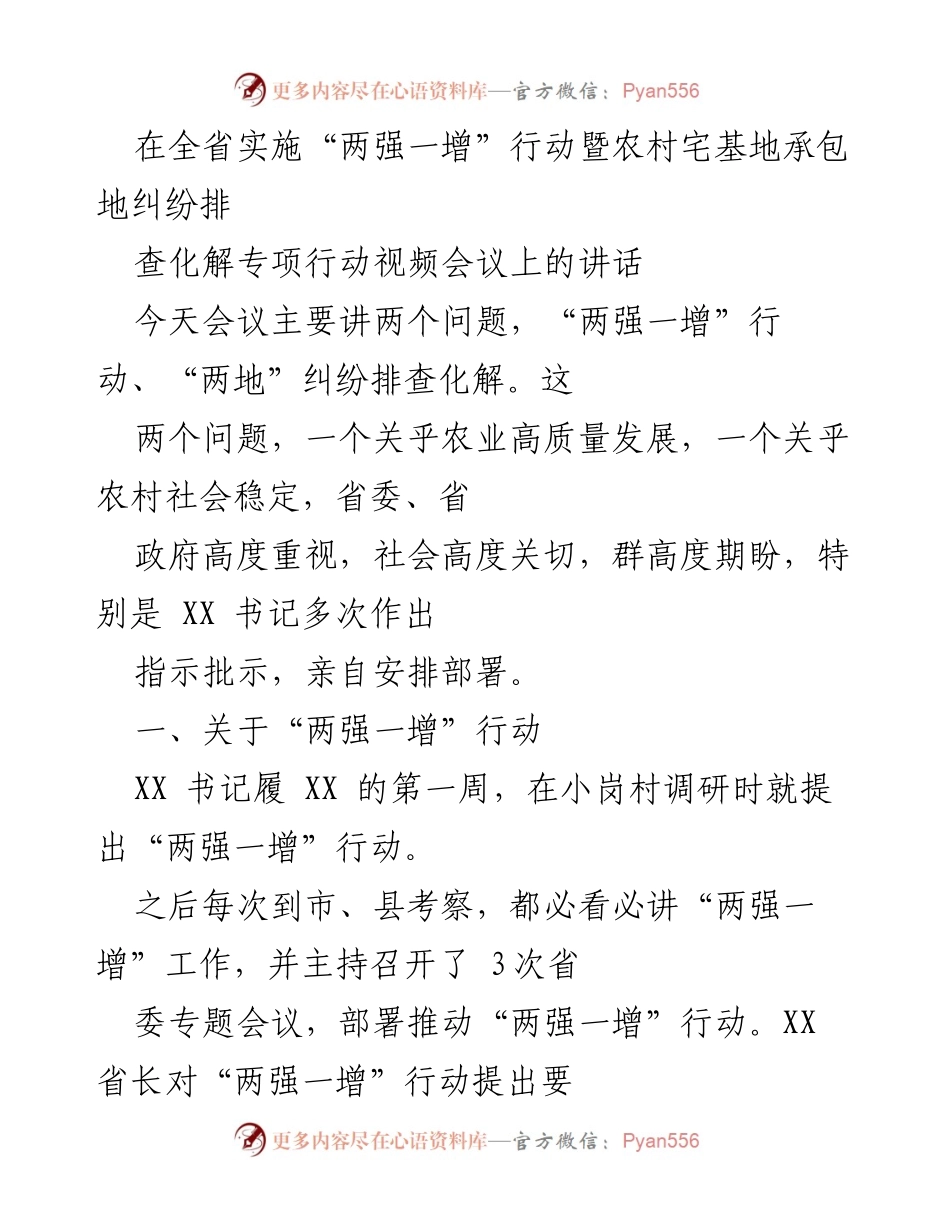 [发言] 视频会议 - 推动“两强一增”行动与农村纠纷化解的重要讲话.docx_第1页