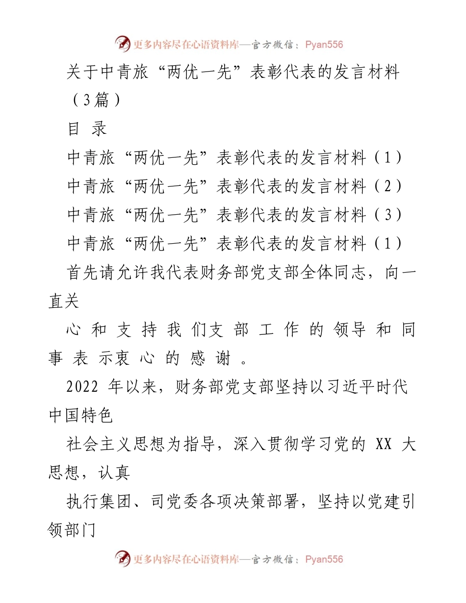 [发言] 表彰大会 - 中青旅财务部党支部“两优一先”表彰发言材料.docx_第1页