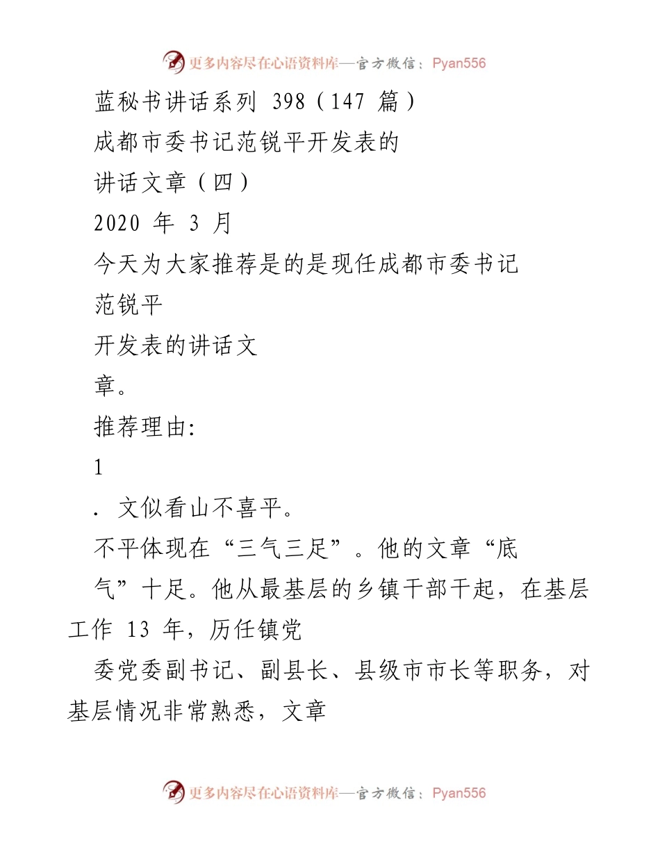 [发言] 讲话推荐 - 范锐平书记的讲话风格与学习理念解析.docx_第1页