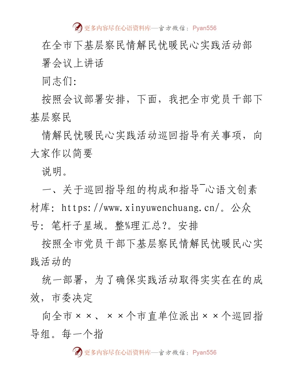 [发言] 部署会议 - 全市党员干部下基层察民情解民忧暖民心实践活动巡回指导安排说明.docx_第1页