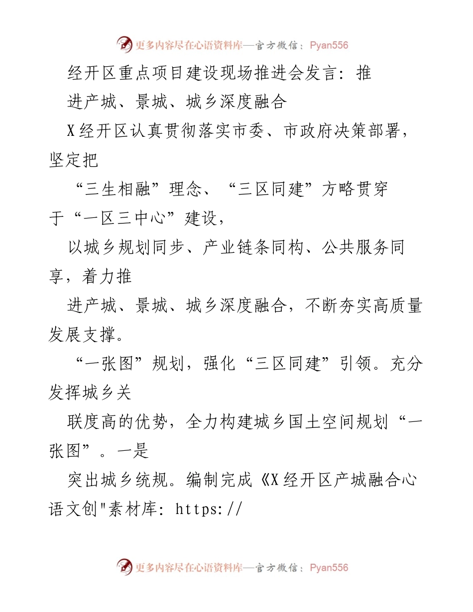 [发言] 重点项目建设现场推进会 - 深化产城景城乡融合，推动高质量发展.docx_第1页