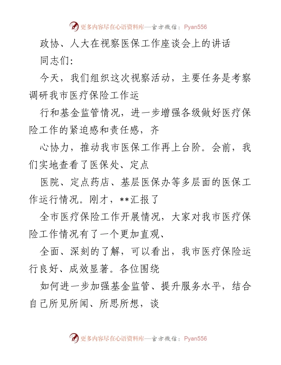 [发言] 视察医保工作座谈会 - 加强医疗保险工作的重要性与建议.docx_第1页