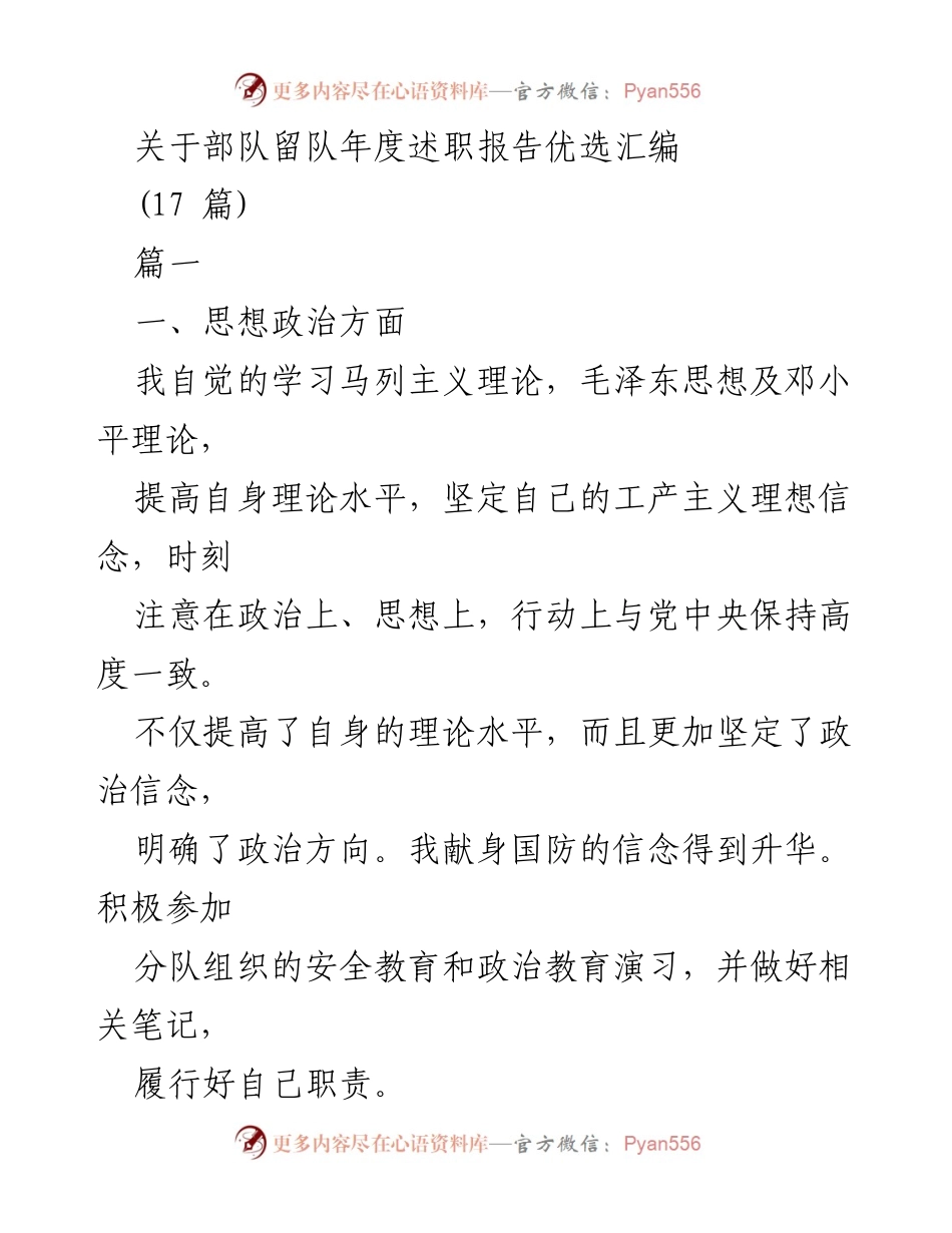 [发言] 部队年度述职会议 - 部队留队述职报告汇编总结.docx_第1页