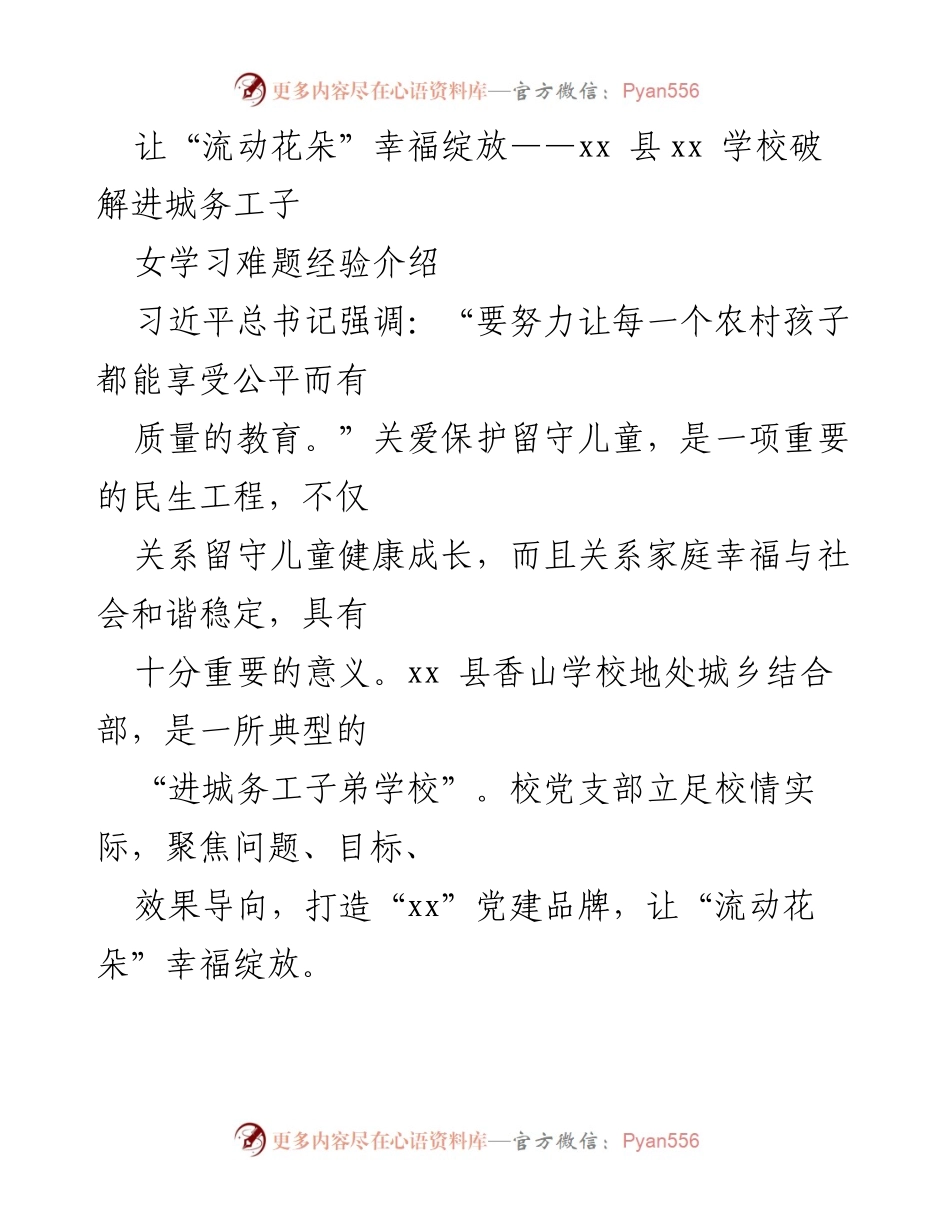 [发言] 经验分享 - 让“流动花朵”幸福绽放：xx县xx学校破解进城务工子女学习难题的实践经验.docx_第1页