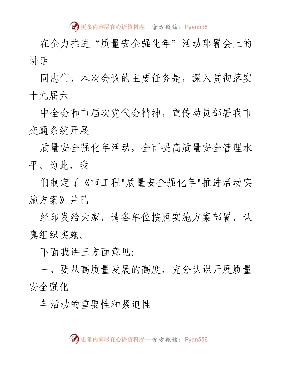 [发言] 质量安全强化年活动部署会 - 强调质量安全的重要性与紧迫性.docx_第1页