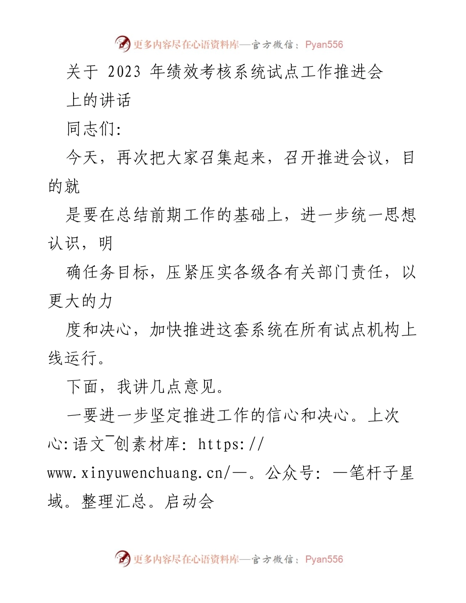 [发言] 绩效考核系统试点工作推进会 - 加快推进绩效考核系统上线的紧迫性与责任感.docx_第1页