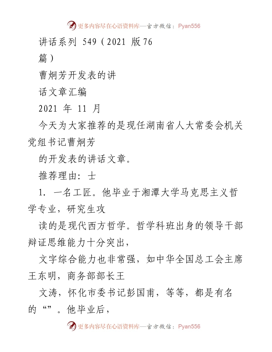[发言] 讲话推荐 - 曹炯芳：文字工匠的哲学思考与写作智慧.docx_第1页