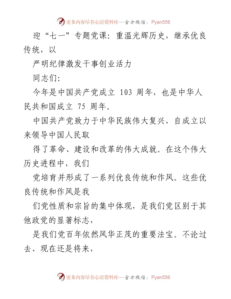 [发言] 迎“七一”专题党课 - 重温党的光辉历程，传承优良传统，激发干事创业活力.docx_第1页