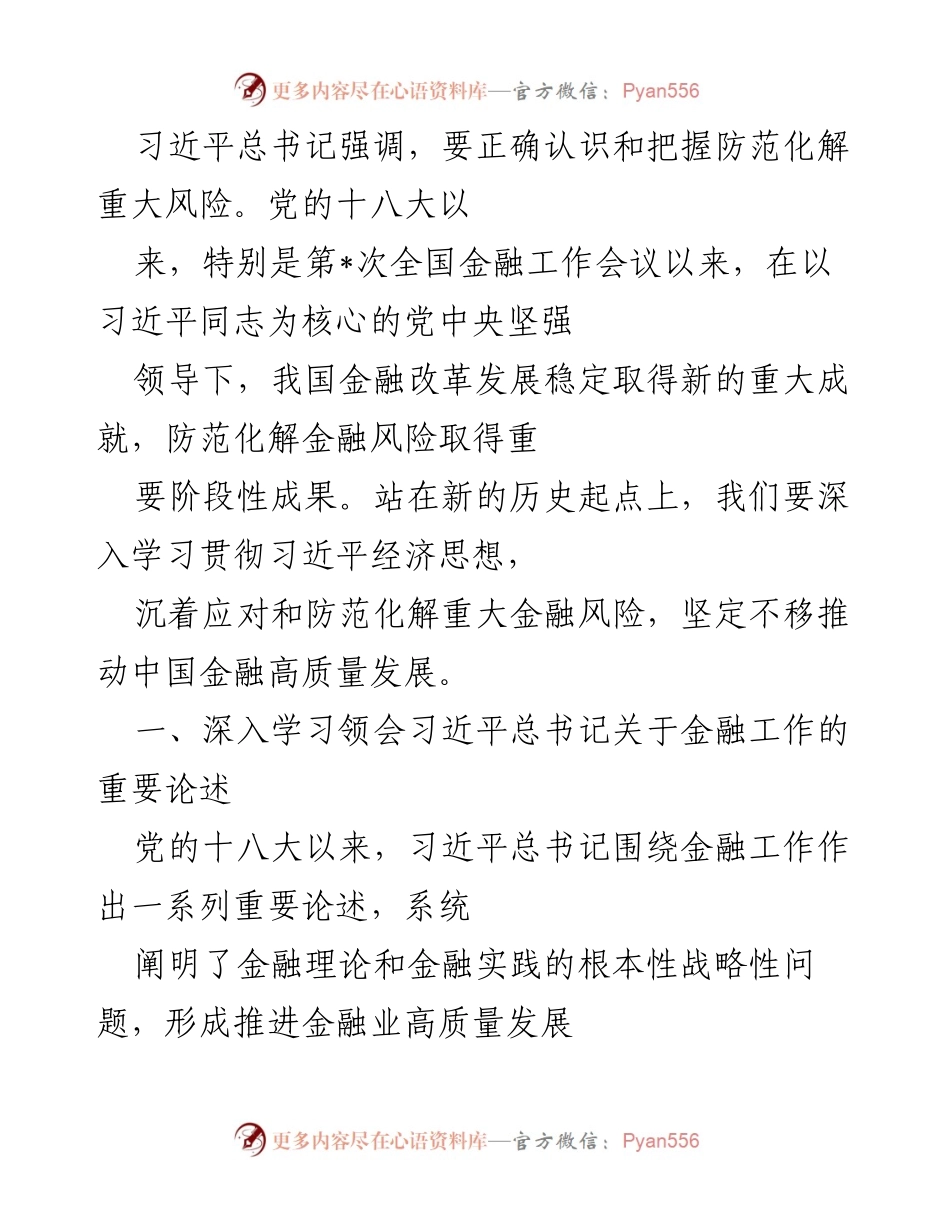 [发言] 金融工作会议 - 深入学习习近平总书记关于金融风险防范的重要论述.docx_第1页