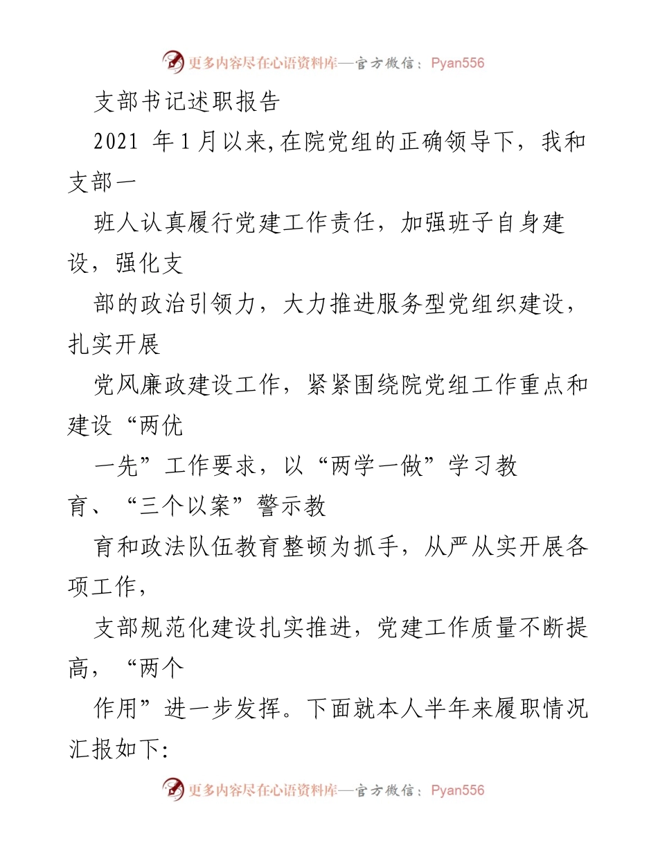 [发言] 述职会议 - 支部书记2021年度党建工作述职报告.docx_第1页
