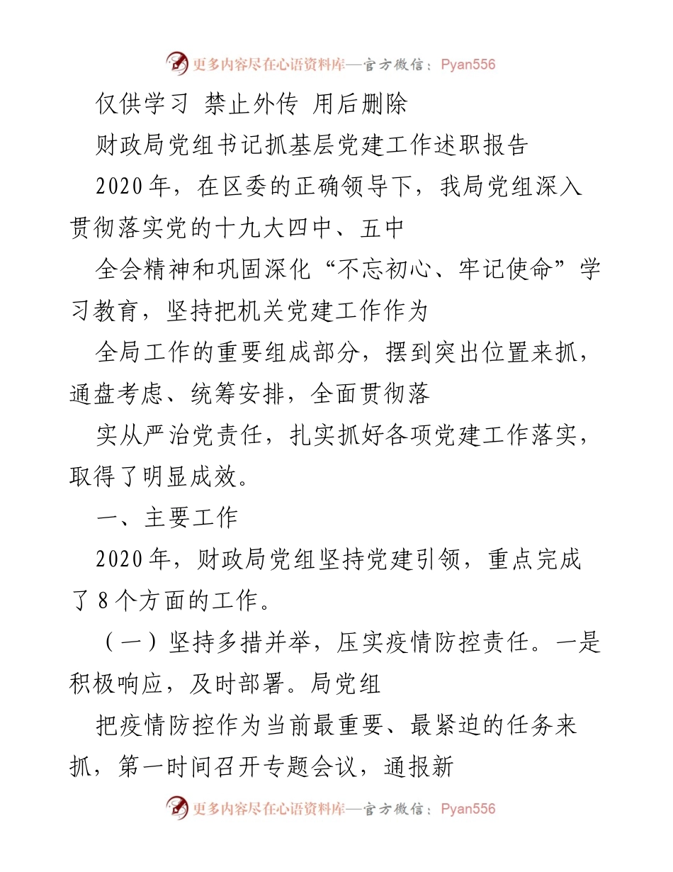 [发言] 财政局党组工作总结 - 财政局党组书记2020年基层党建工作述职报告.docx_第1页