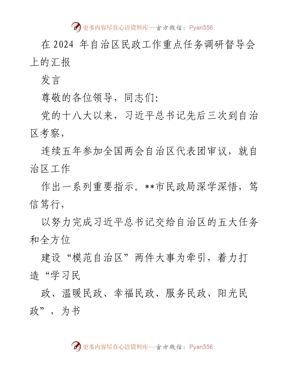 [发言] 自治区民政工作重点任务调研督导会 - 深化民政工作，推动社会保障新发展.docx_第1页