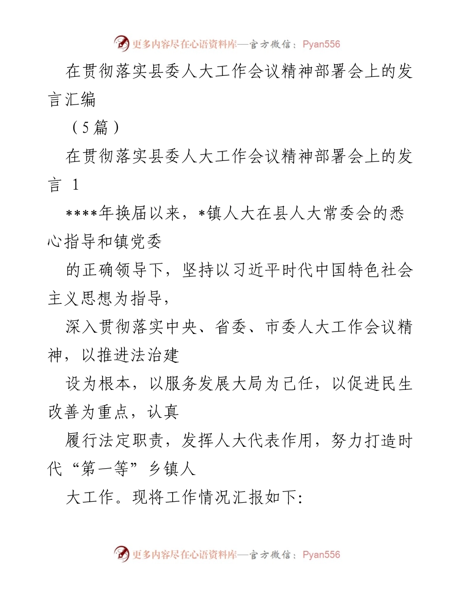 [发言] 部署会 - 在贯彻落实县委人大工作会议精神中的实践与成效汇报.docx_第1页
