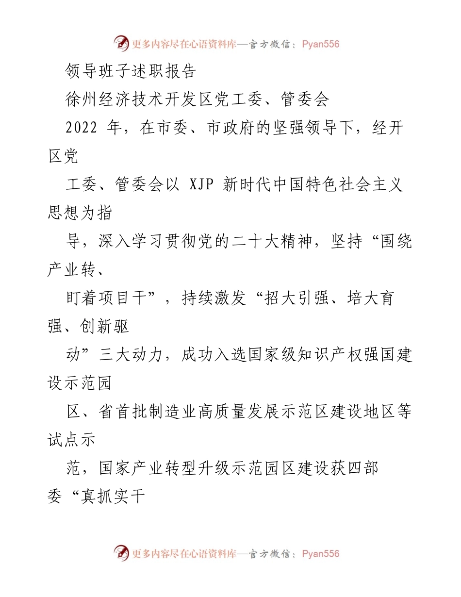 [发言] 述职会议 - 2022年徐州经济技术开发区党工委、管委会领导班子述职报告.docx_第1页