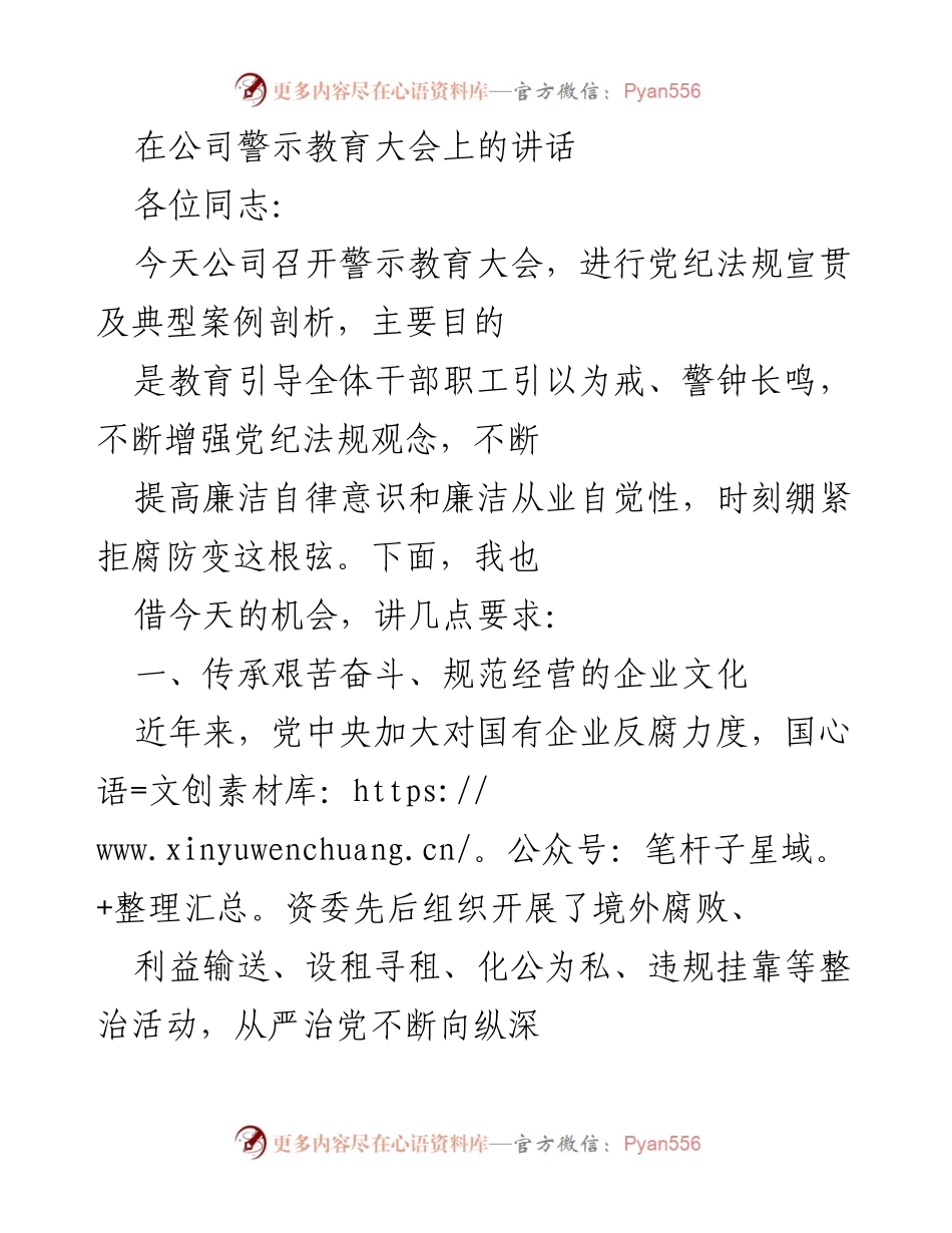 [发言] 警示教育大会 - 强化廉洁自律意识，筑牢反腐防线.docx_第1页