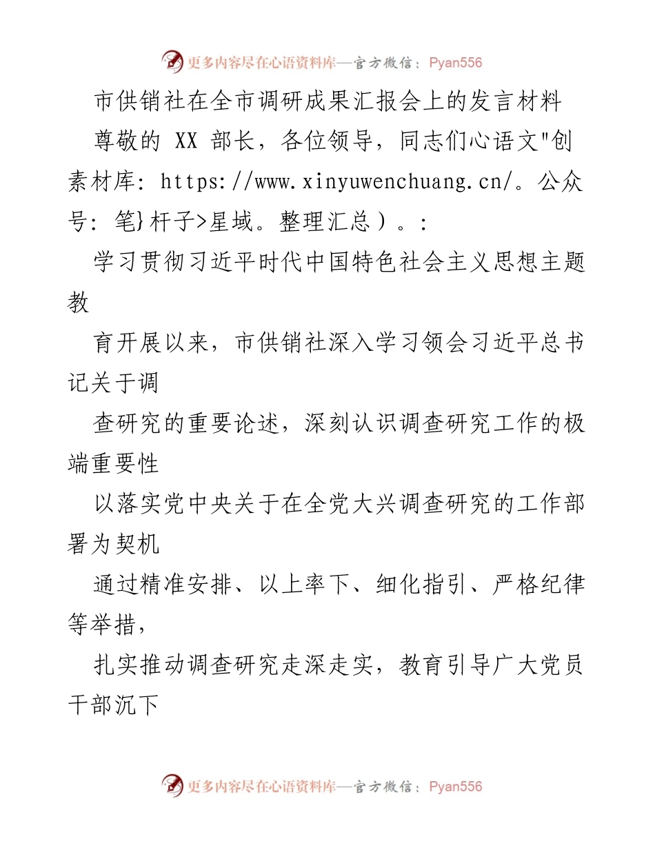 [发言] 调研成果汇报会 - 市供销社调研工作进展情况汇报.docx_第1页