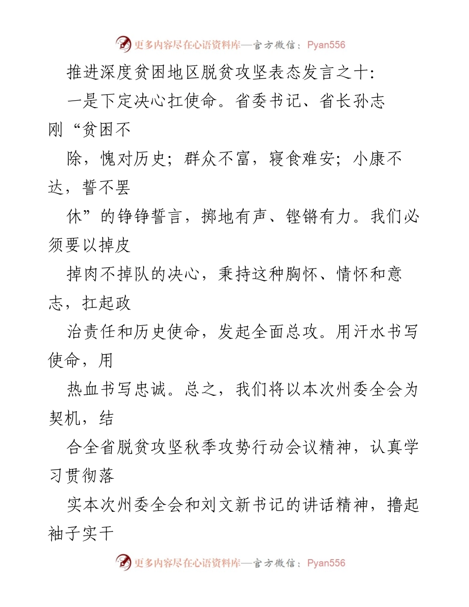 [发言] 脱贫攻坚会议 - 深度贫困地区脱贫攻坚的决心与行动.docx_第1页