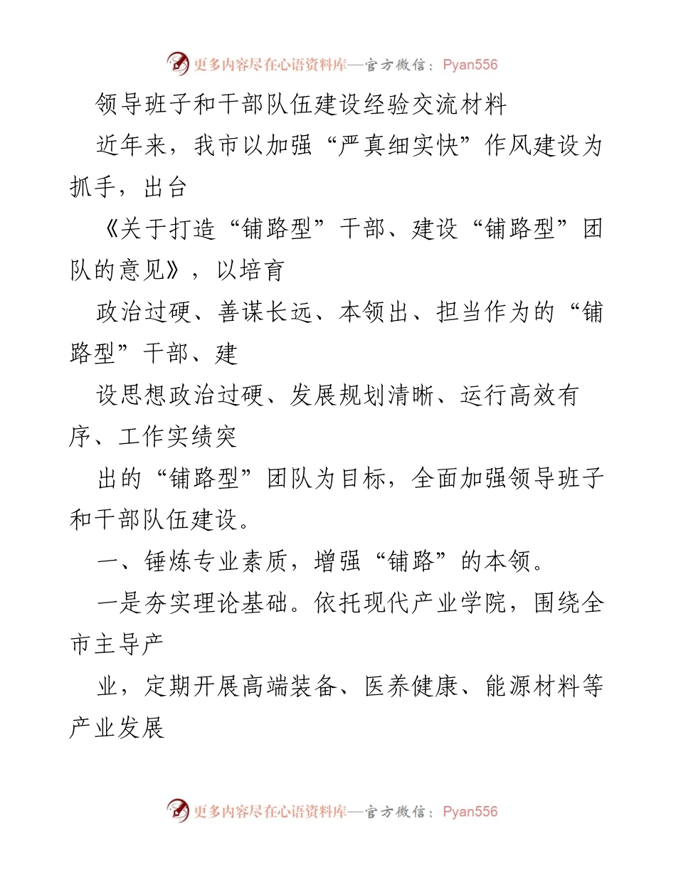 [发言] 经验交流会 - 加强“铺路型”干部与团队建设的实践经验分享.docx_第1页