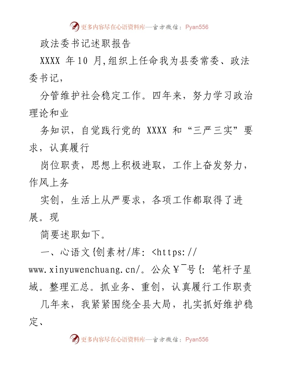 [发言] 述职会议 - 政法委书记四年工作述职报告.docx_第1页