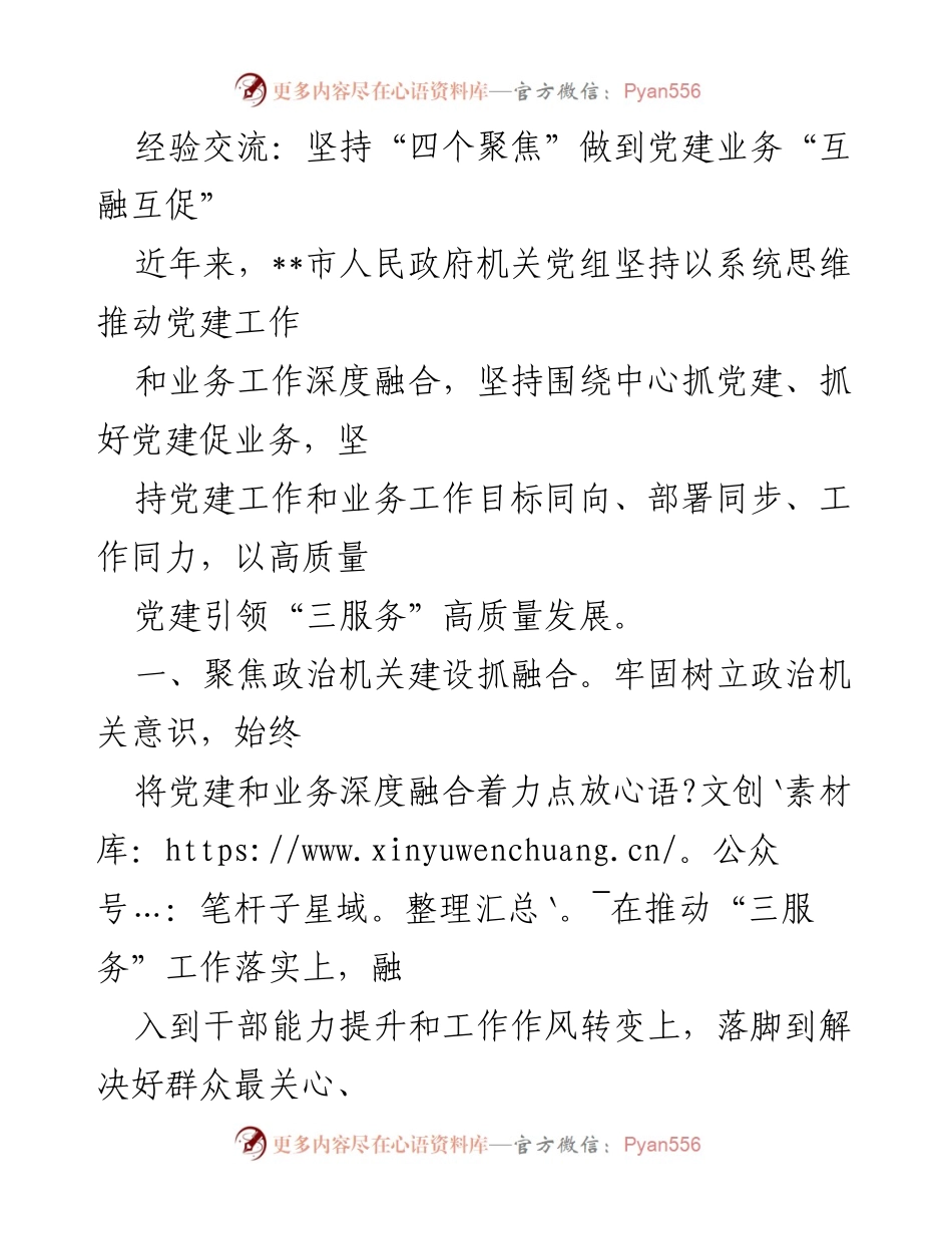 [发言] 经验交流会 - 坚持“四个聚焦”推动党建与业务深度融合.docx_第1页