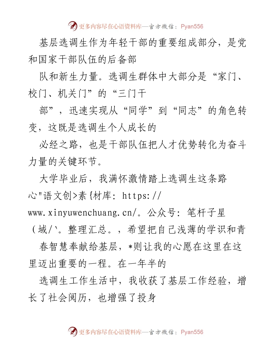 [发言] 选调生培训会 - 从校园到基层：选调生的成长与转变.docx_第1页