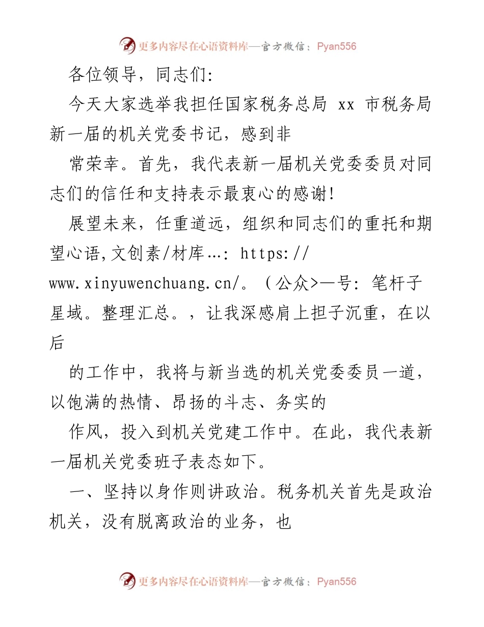 [发言] 选举大会 - 新一届机关党委书记就任表态发言.docx_第1页