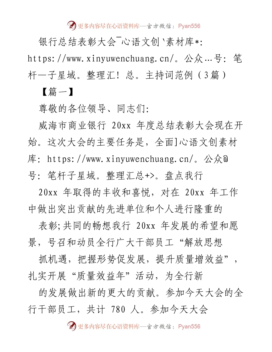 [发言] 银行总结表彰大会 - 银行年度总结表彰大会主持词范例.docx_第1页