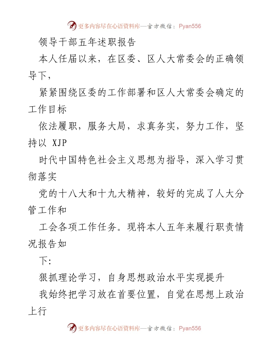 [发言] 述职报告 - 领导干部五年履职总结报告.docx_第1页