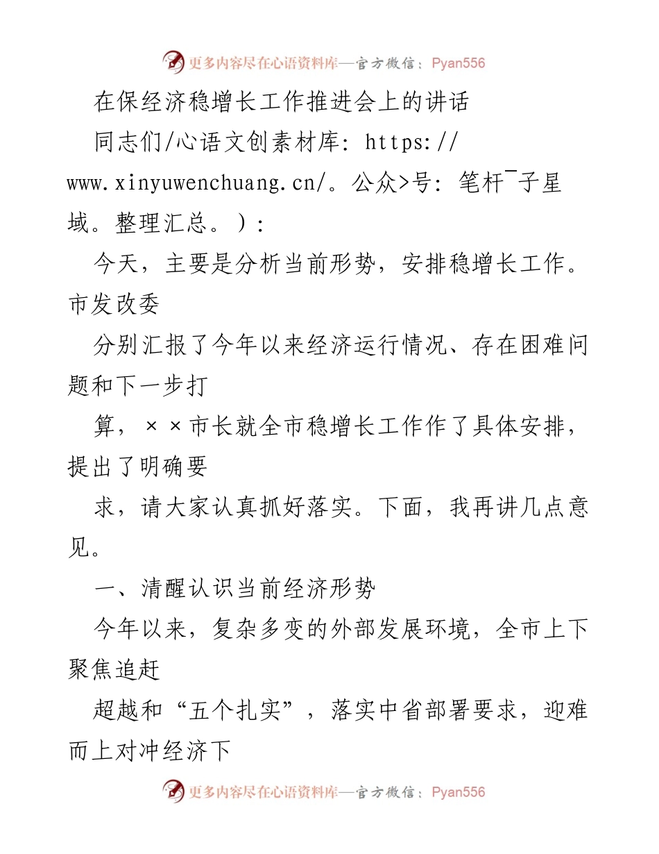 [发言] 经济工作推进会 - 当前经济形势分析与稳增长工作安排.docx_第1页