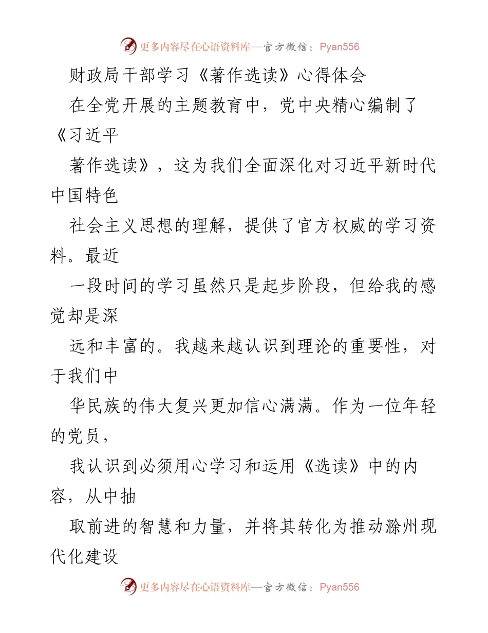 [发言] 财政局干部学习会 - 深化理论学习，推动财政高质量发展.docx_第1页