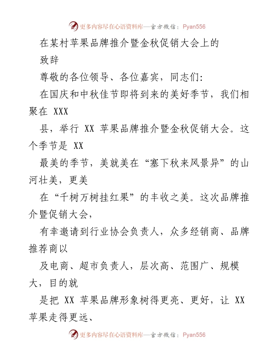 [发言] 苹果品牌推介暨金秋促销大会 - 推动XX苹果品牌发展，助力农业特色产业繁荣.docx_第1页