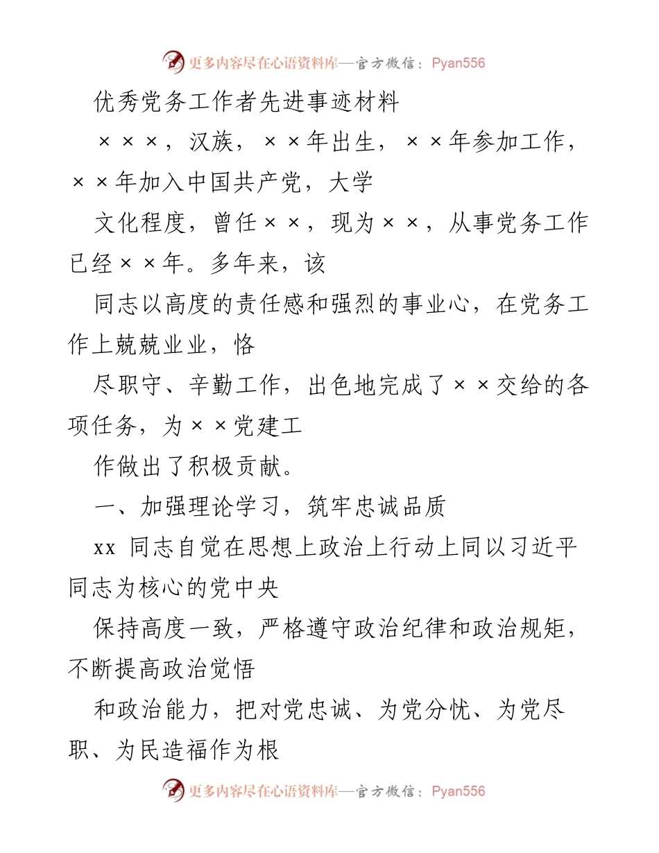 [发言] 表彰大会 - 优秀党务工作者的先进事迹与贡献_5.docx_第1页