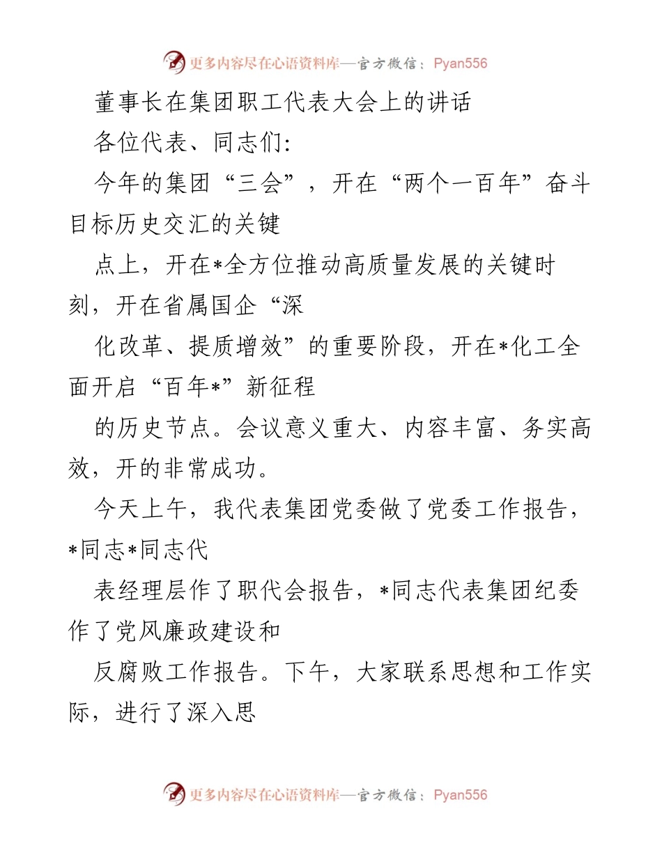 [发言] 职工代表大会 - 强调初心使命，推动高质量发展.docx_第1页