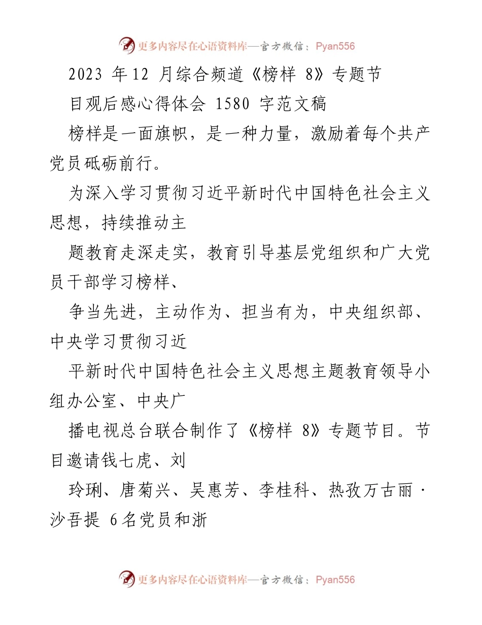 [发言] 观后感分享 - 《榜样 8》专题节目观后感：坚定信仰，奋勇向前.docx_第1页