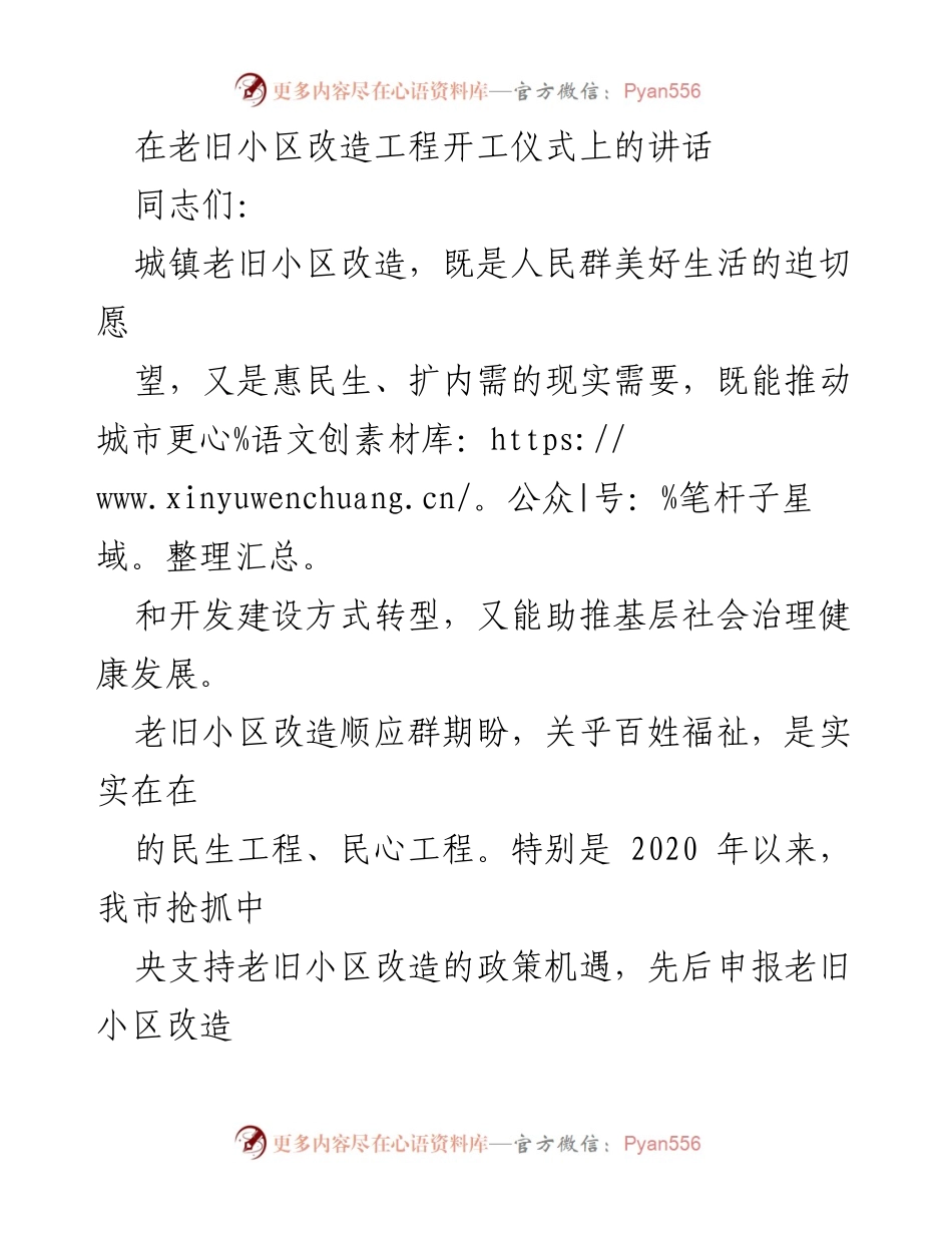 [发言] 老旧小区改造工程开工仪式 - 加快老旧小区改造，提升民生福祉.docx_第1页
