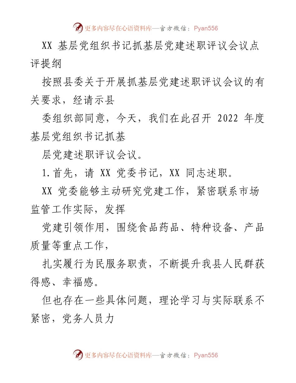 [发言] 述职评议会议 - 基层党组织书记抓党建工作述职点评.docx_第1页
