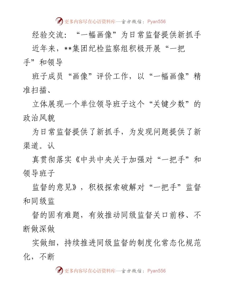 [发言] 经验交流会 - “一幅画像”：日常监督的新抓手与实践探索.docx_第1页