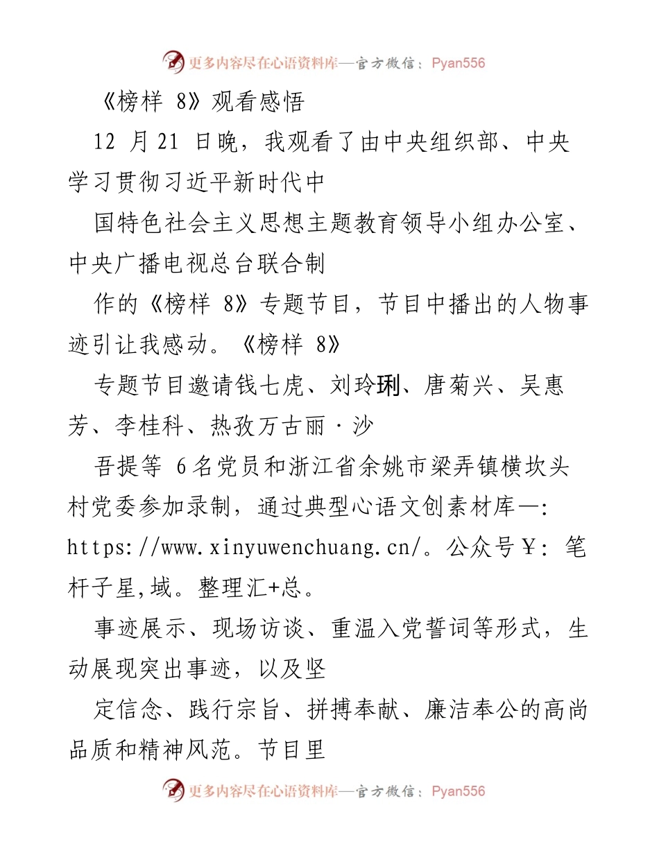 [发言] 观看《榜样 8》节目 - 《榜样的力量：坚定信念与为民服务的感悟》.docx_第1页