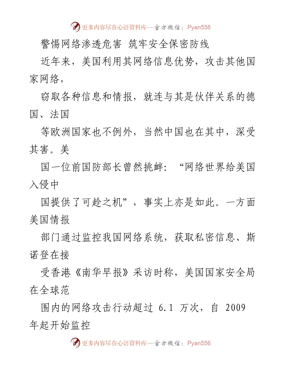 [发言] 网络安全交流会 - 警惕网络渗透危害，筑牢安全保密防线.docx_第1页