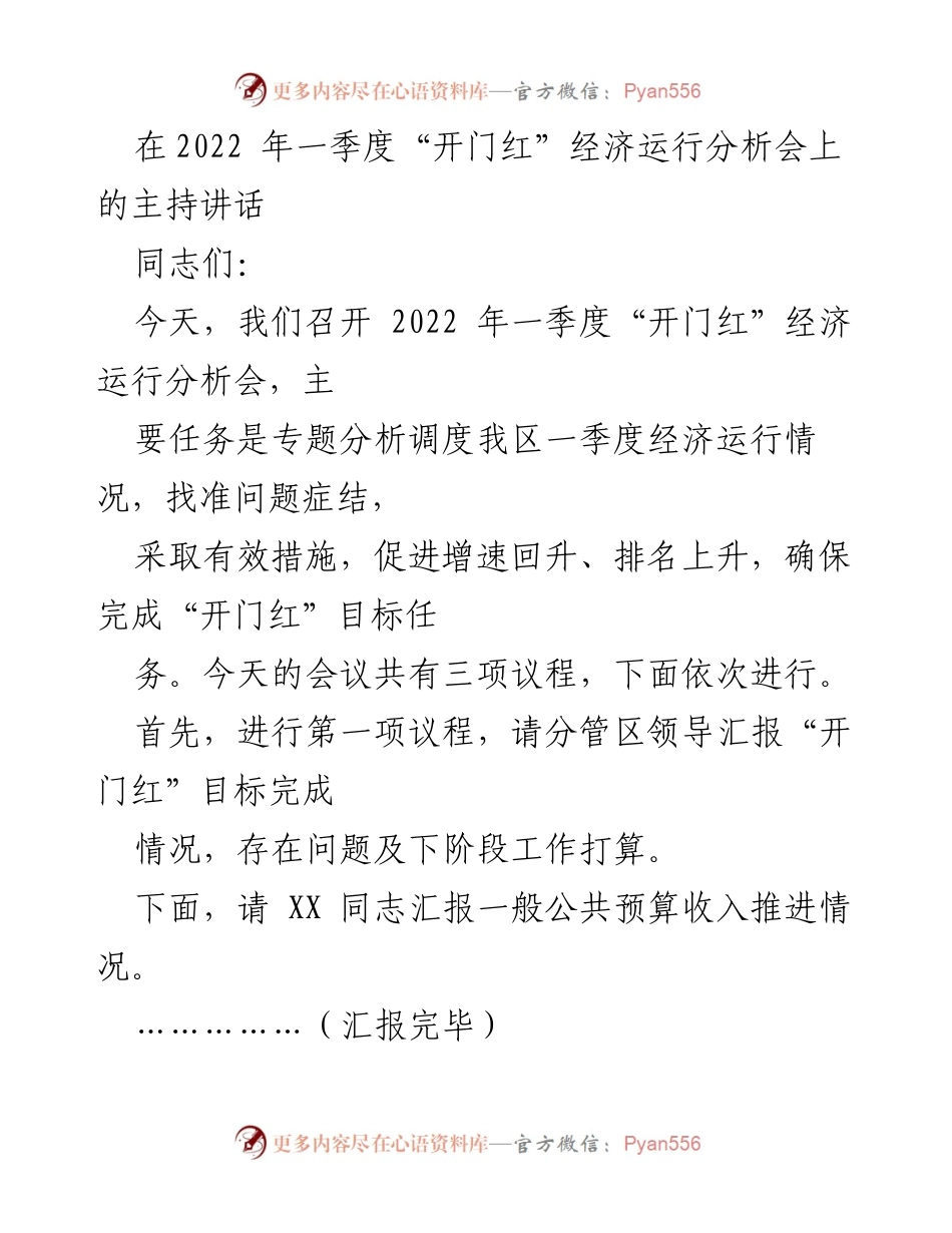 [发言] 经济运行分析会 - 2022年一季度“开门红”经济运行分析会主持讲话_2.docx_第1页