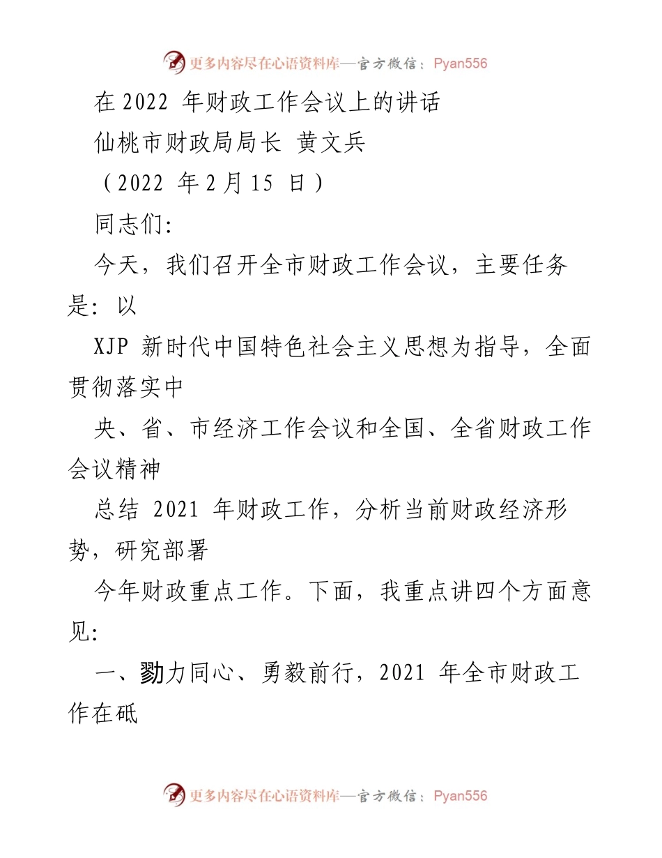 [发言] 财政工作会议 - 2022年财政工作总结与部署讲话.docx_第1页