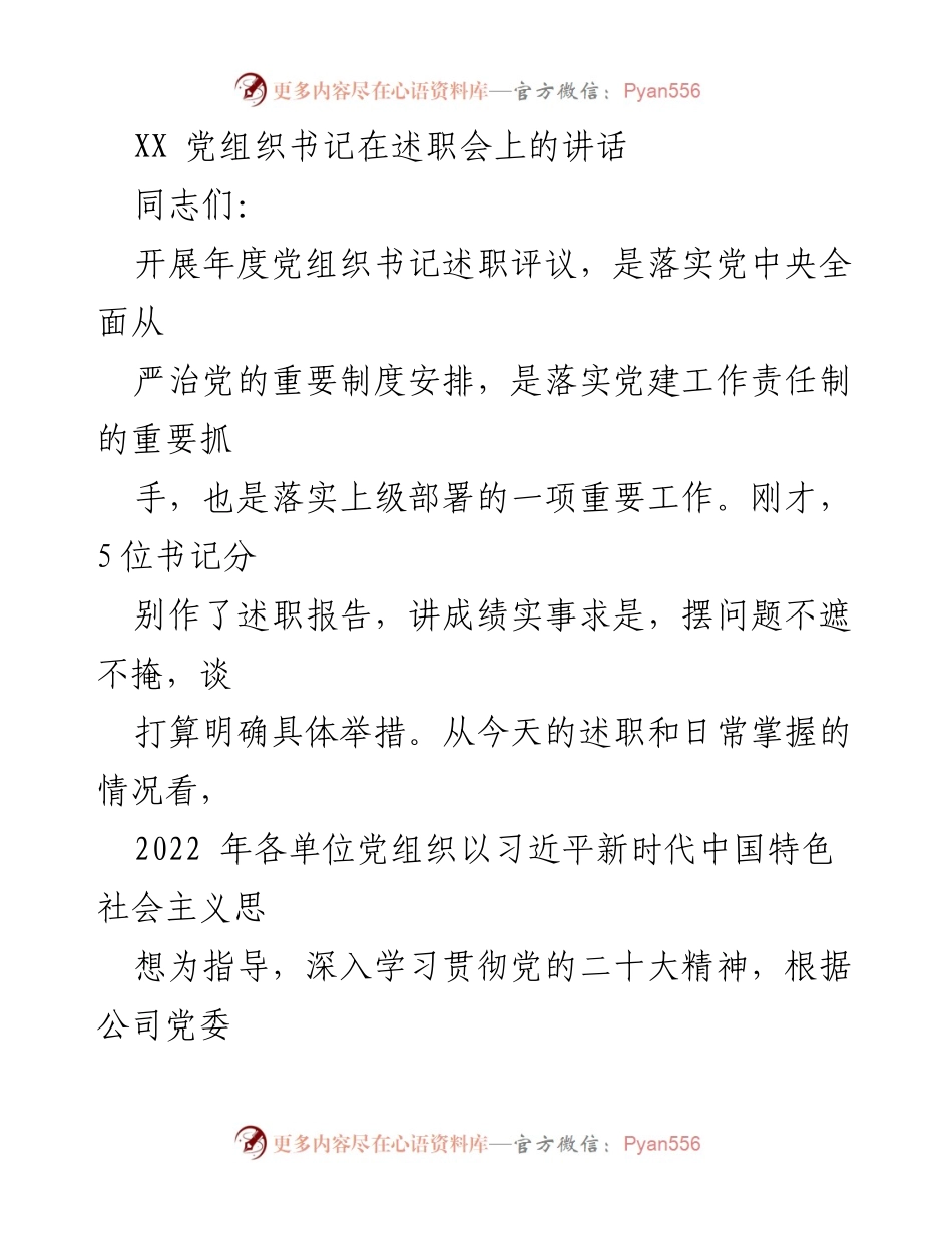 [发言] 述职会 - 加强党建工作，推动高质量发展_1.docx_第1页