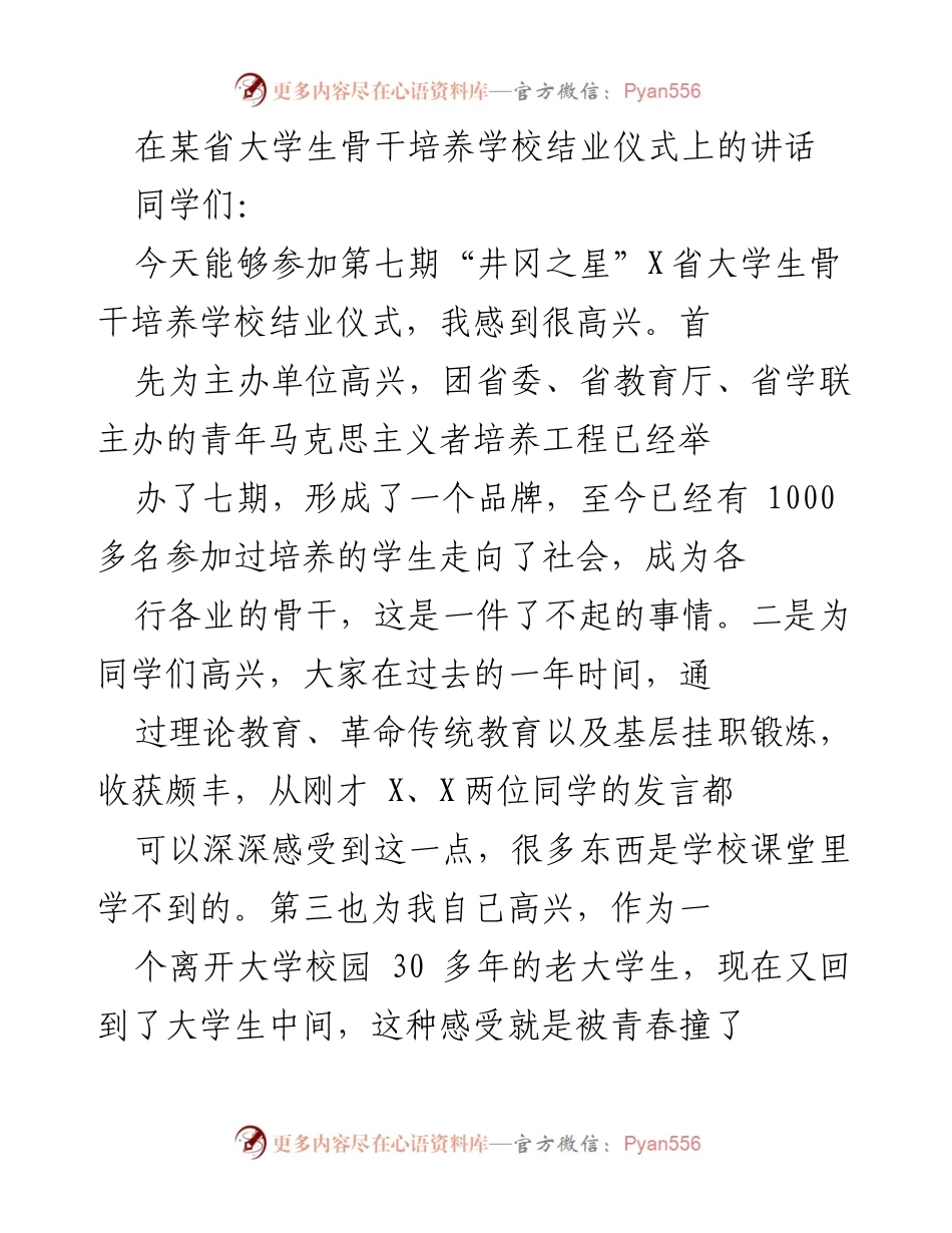[发言] 结业仪式 - 青春与奋斗：致大学生骨干培养学校结业生的寄语.docx_第1页