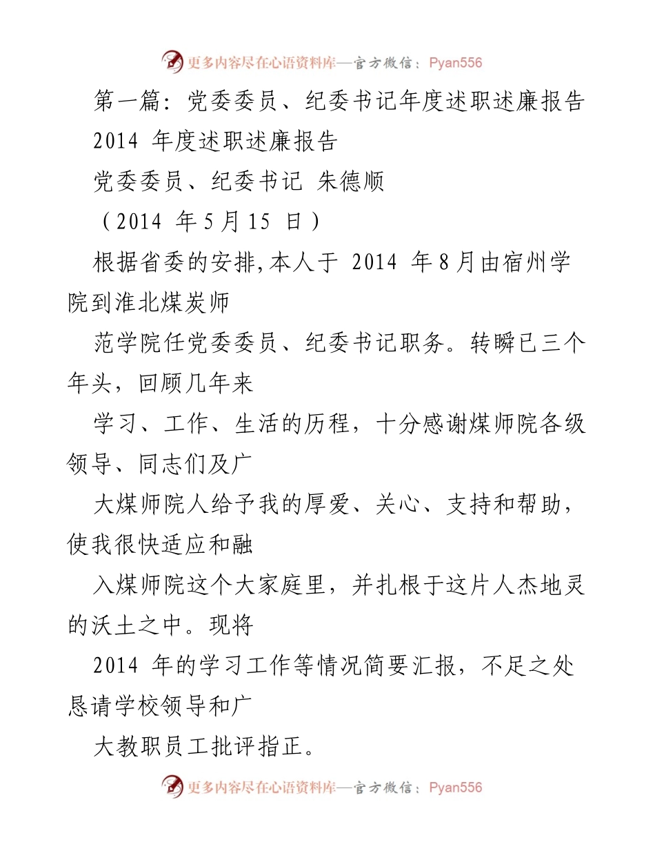 [发言] 述职会议 - 2014年度党委委员、纪委书记述职述廉报告.docx_第1页