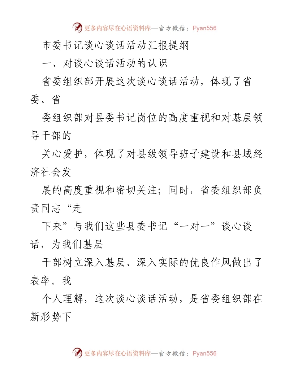 [发言] 谈心谈话活动 - 市委书记对谈心谈话活动的认识与班子建设汇报.docx_第1页