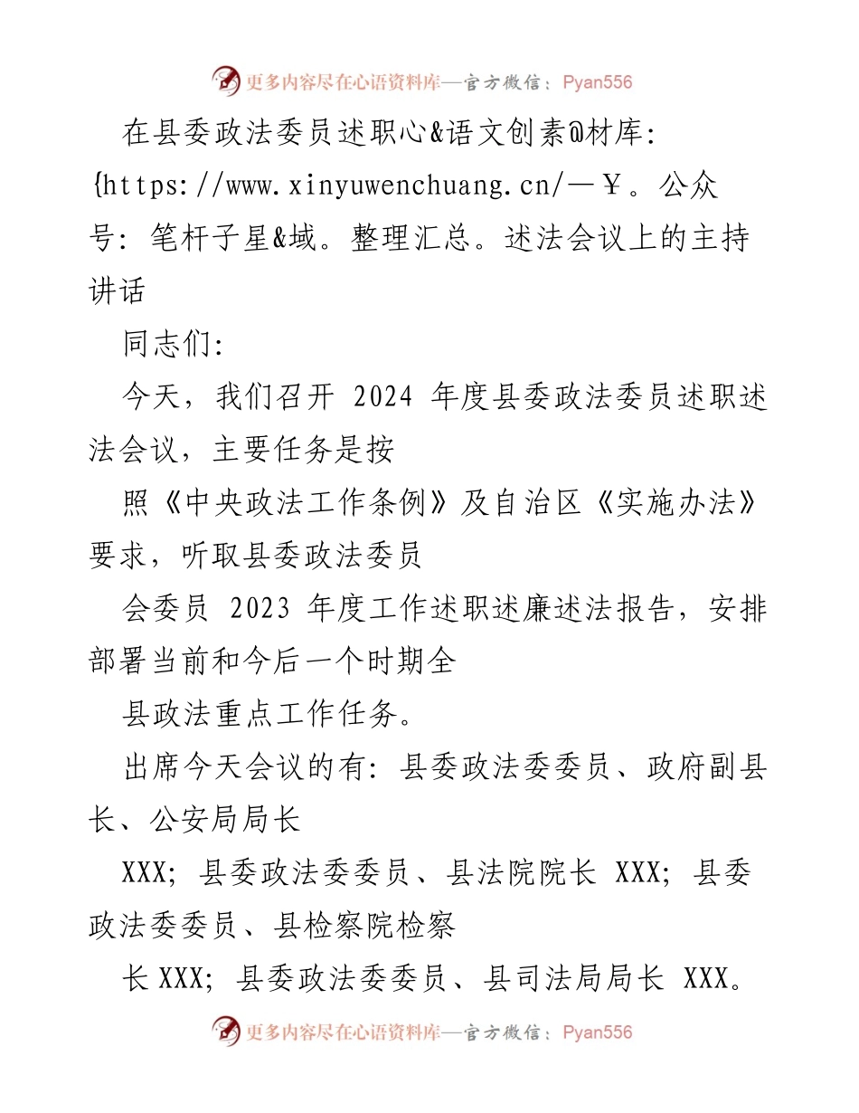 [发言] 述职述法会议 - 2024年度县委政法委员述职述法会议主持讲话.docx_第1页