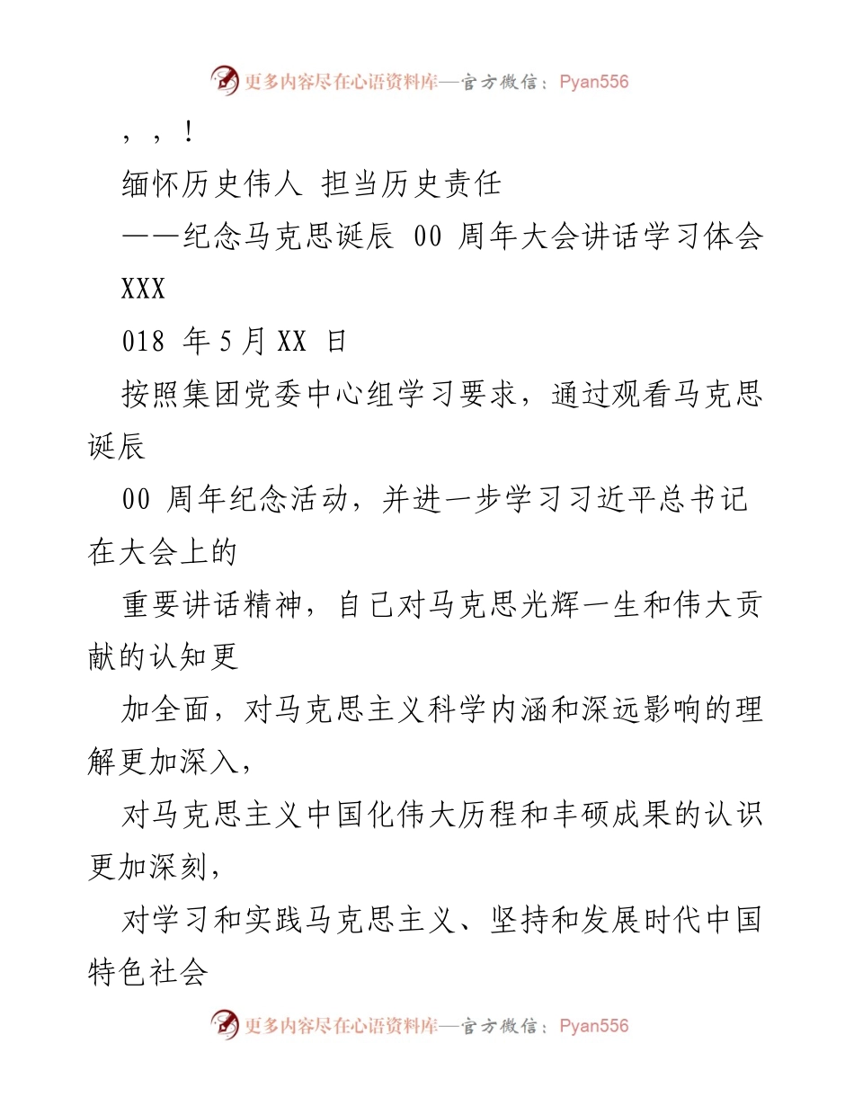 [发言] 缅怀伟人马克思，担当历史责任：纪念马克思诞辰大会讲话学习体会.docx_第1页