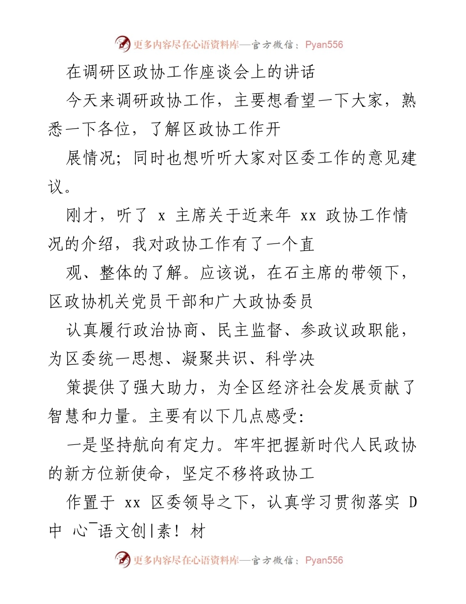 [发言] 调研座谈会 - 加强政协工作，助力经济社会发展.docx_第1页